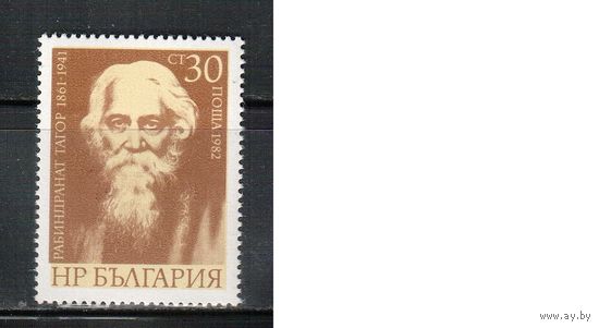 Болгария-1982, (Мих.3155) , **   , Личности, Тагор (одиночка)