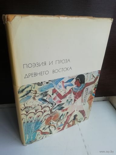 Поэзия и проза Древнего Востока