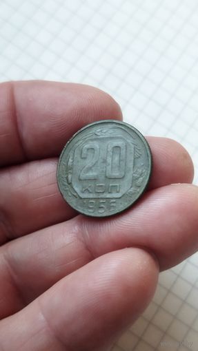 20 копеек 1956 г. СССР.