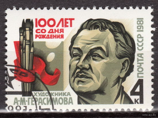 СССР 1981 100-летие со дня рождения А.М.Герасимова полная серия