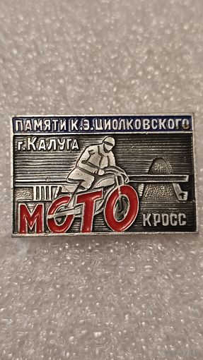 Знак значек Мотокросс памяти Циолковского Калуга,200 лотов с 1 рубля!!!