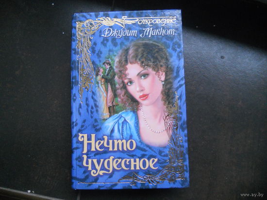 Джудит Макнот. Нечто чудесное.