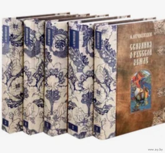 А.Нечволодов СКАЗАНИЯ О РУССКОЙ ЗЕМЛЕ( в 5 томах)