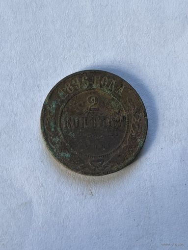 2 копейки 1896