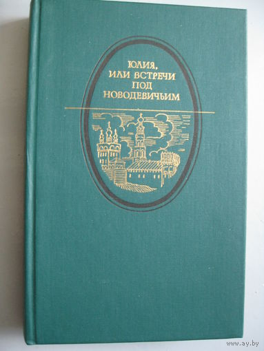 "Юлия,или встречи под Новодевичьим".Сборник.Московская романтическая повесть конца 19-начала 20века.