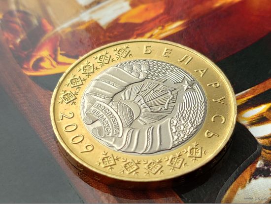 Республика Беларусь (РБ). 2 рубля 2009. Брак, холостое соударение штемпелей. (2). Торг.