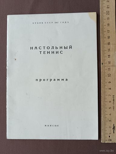 Программа соревнований среди женских команд на Кубок СССР по настольному теннису, Минск-1987, тираж 150 экз., пр-1 (115)