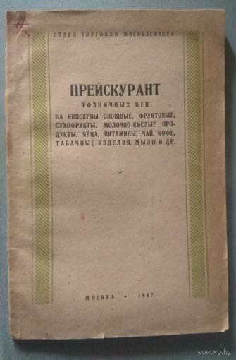 Куплю Прейскуранты СССР по продовольственным товарам и табаку