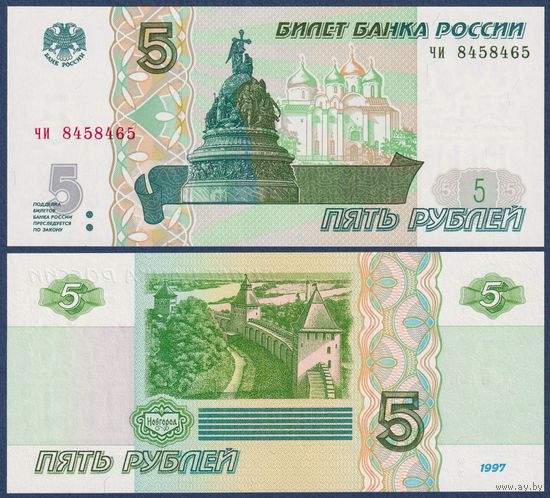 Россия, 5 рублей 1997 (2022) г., P-267 (серия чи), UNC