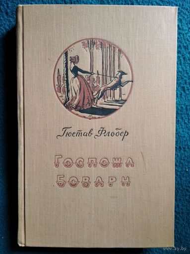 Гюстав Флобер. Госпожа Бовари. 1958 год