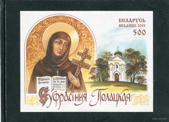 Беларусь 2001. Ефросиния Полоцкая. Блок