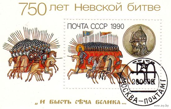 СССР.Блок. Воины.Сражение.750 лет Невской битве. 1990.
