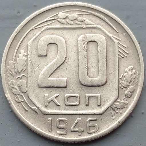 20 копеек 1946. Возможен обмен