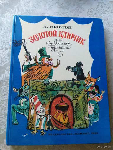 А. Толстой Золотой ключик или Приключения Буратино /045