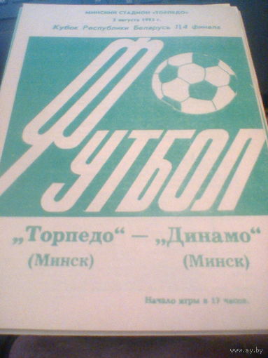 02.08.1993--Торпедо Минск--Динамо Минск--1/4 кубка Беларуси