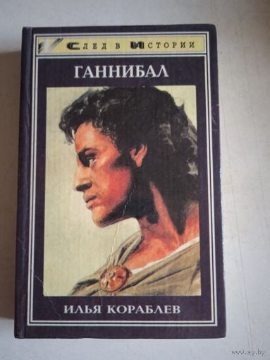 Ганнибал