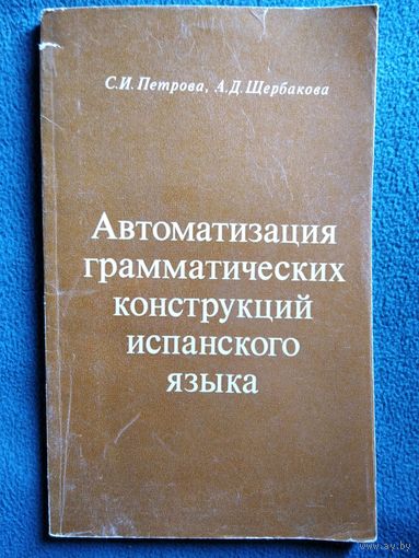 Автоматизация грамматических конструкций испанского языка