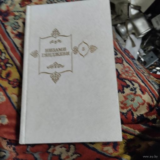 Низами Гянджеви кн-5. Искандер-Наме. В двух книгах.