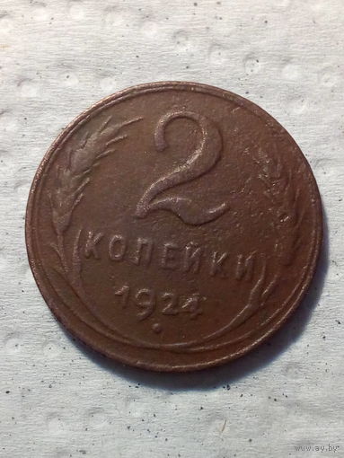 2 копейки  СССР 1924 год