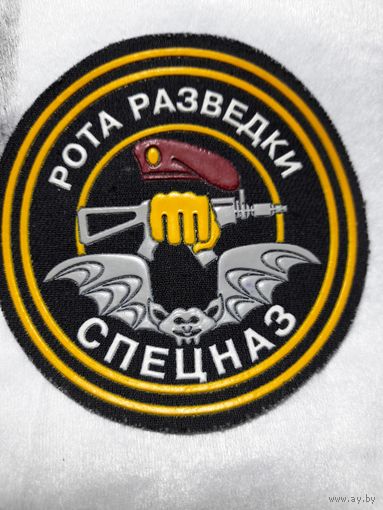 Шеврон спецназ рота разведки