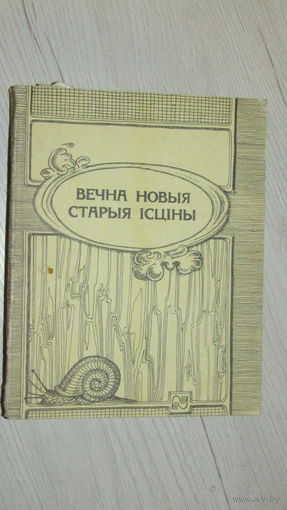 Вечна новыя старыя исцины\20