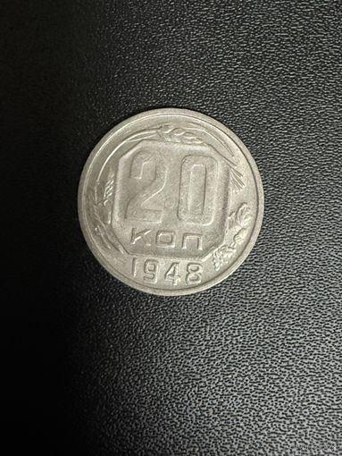 20 копеек 1948 года. Хорошее состояние. С 1 рубля