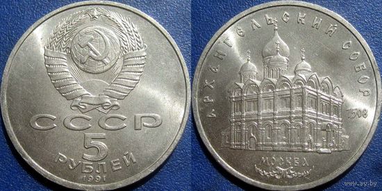 5 рублей 1991 года Архангельский собор. аUNC
