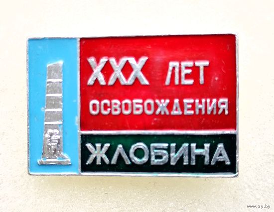 30 лет освобождения Жлобина
