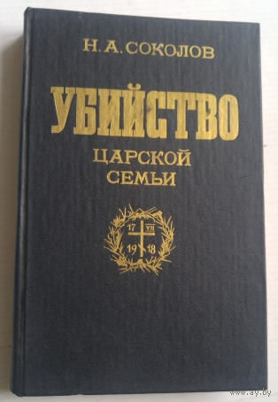 Соколов Н.А. Убийство царской семьи