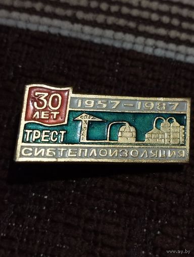 30 лет Трест " Сибтеплоизоляция" 1957-1987 г г.
