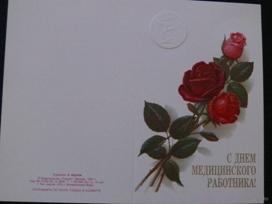 Бурлов А., С праздником медицинского работника! 1987, двойная, чистая.
