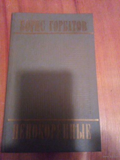 ГОРБАТОВ НЕ ПОКОРЕННЫЕ