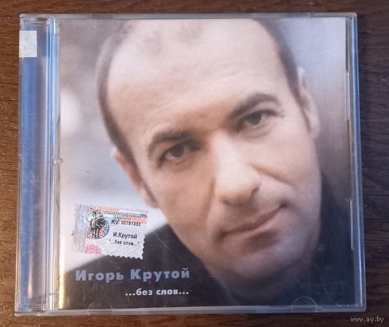 Игорь Крутой – ...Без Слов...