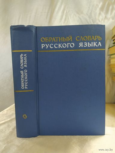 Обратный словарь русского языка
