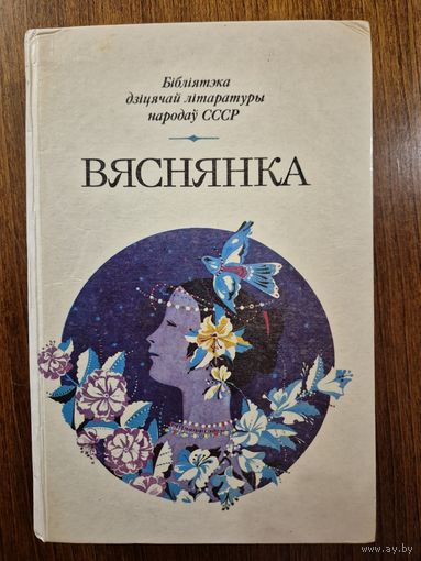 Вяснянка. Вершы, апавяданні, казкі беларускіх пісьменнікау ///