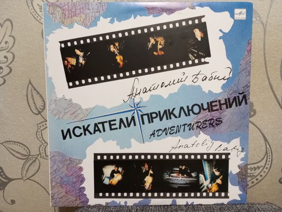 Анатолий Бабий (контрабас, контрабас-пикколо, ритм-компьютер) - Искатели приключений - АЗГ, 1991 г.