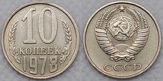 10 копеек 1978 СССР