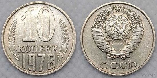 10 копеек 1978 СССР