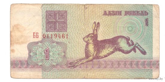 1 рубль серия ББ 0119461. Возможен обмен