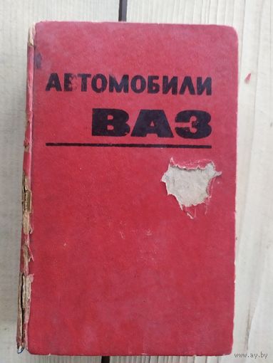 Автомобили ВАЗ.\033