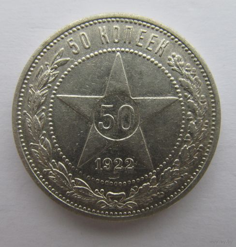 Все лоты с рубля.50 копеек 1922 П.Л