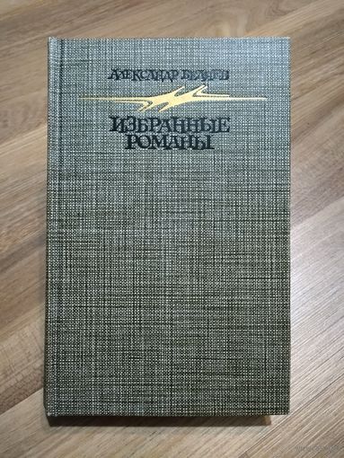 Беляев Александр. Избранные романы.