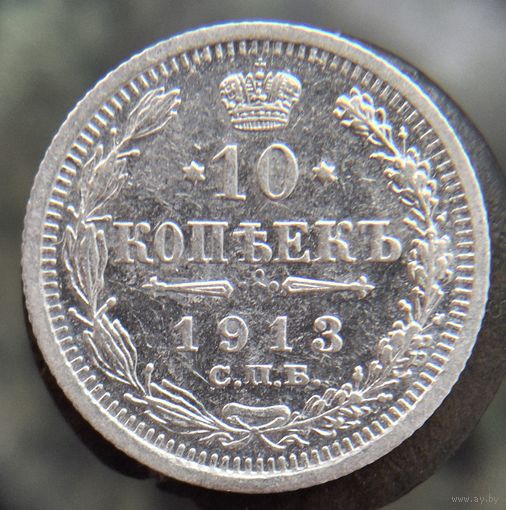 10 копеек 1913 состояние распродажа коллекции