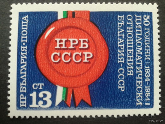 Болгария 1984 Болгария-СССР 50 лет