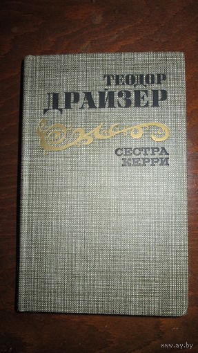 Т.Драйзер. Сестра Керри