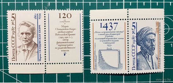 СССР 1987 Марка с купоном** из серии "Деятели мировой науки". 376