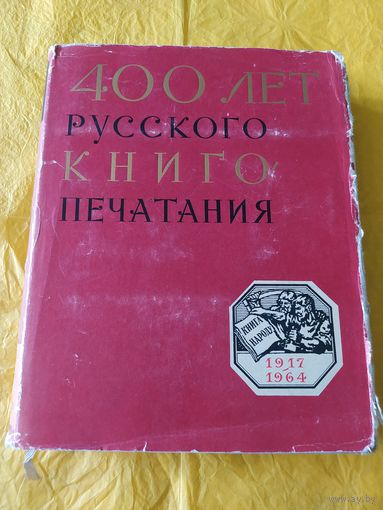 400 лет русского книгопечатания. Т. 2