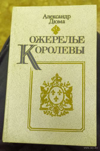Александр Дюма "Ожерелье Королевы".