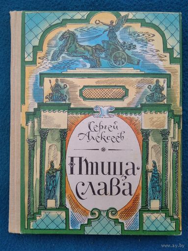 С. Алексеев. Птица-слава // Иллюстратор: Л.Н. Непомнящий