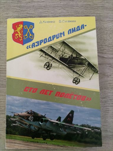 Книга Аэродром Лида сто лет полетов
